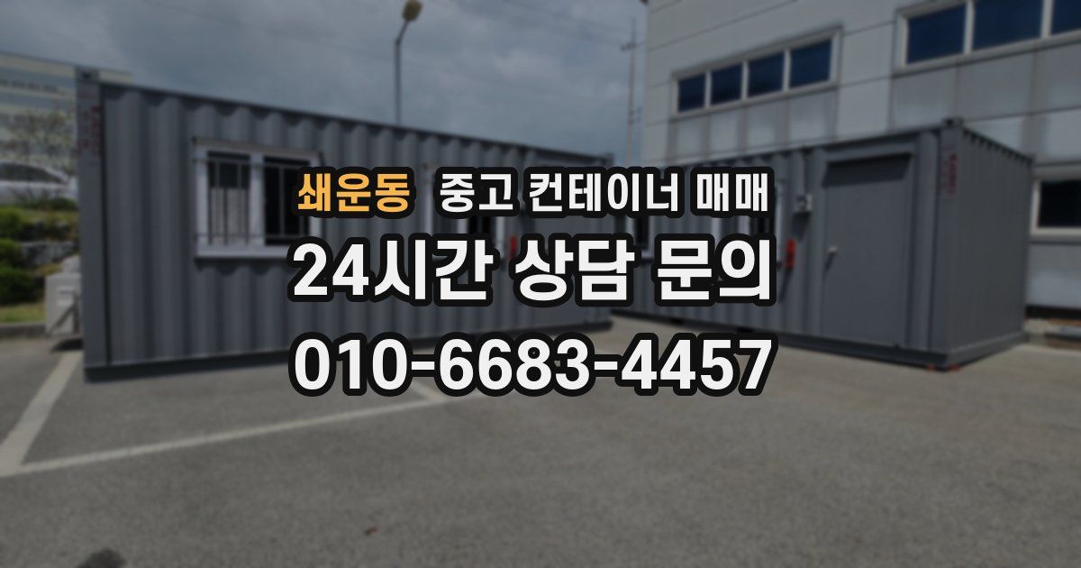 쇄운동 중고 컨테이너 매매
