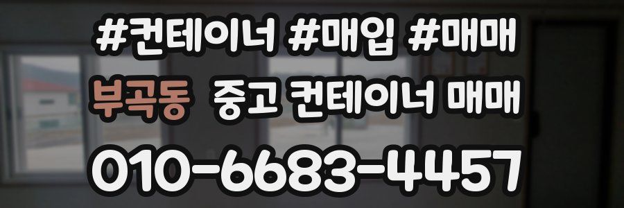 부곡동 중고 컨테이너 매매