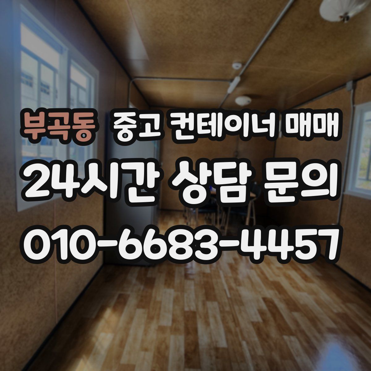 부곡동 중고 컨테이너 매매