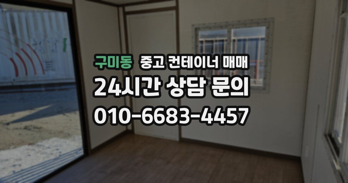 구미동 중고 컨테이너 매매