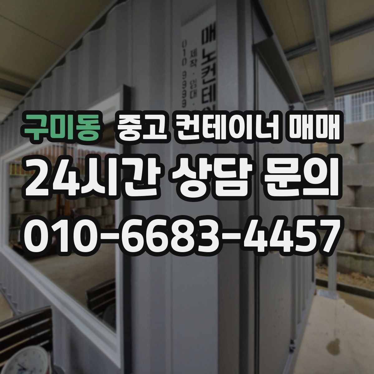 구미동 중고 컨테이너 매매
