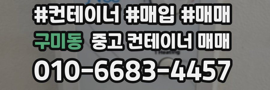 구미동 중고 컨테이너 매매