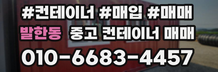 발한동 중고 컨테이너 매매