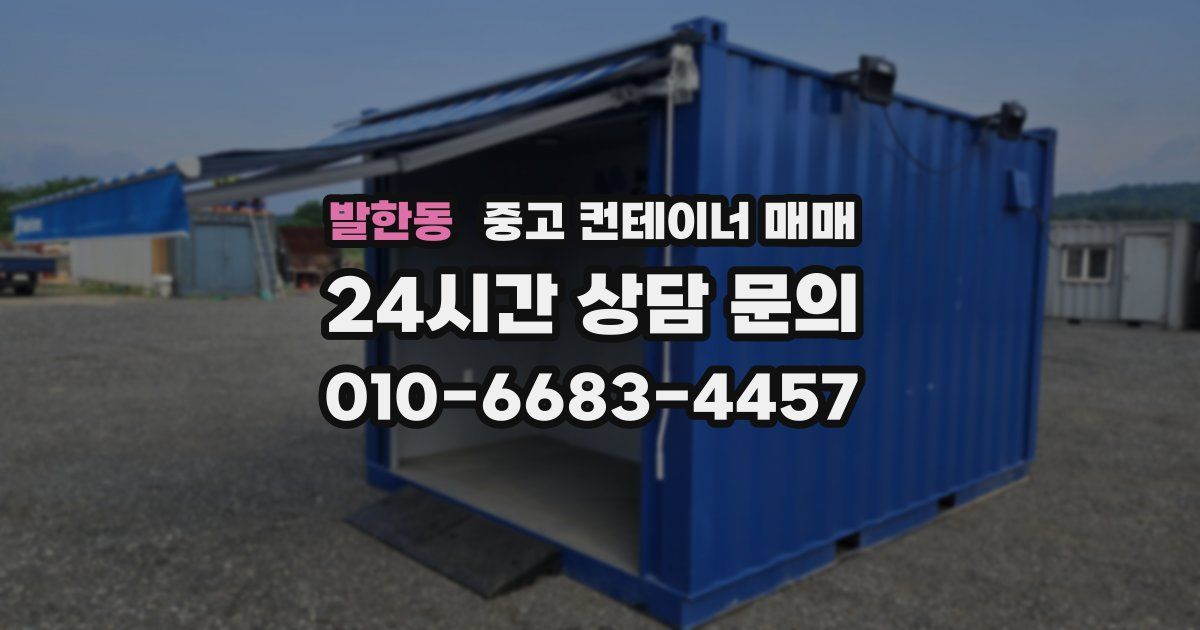 발한동 중고 컨테이너 매매