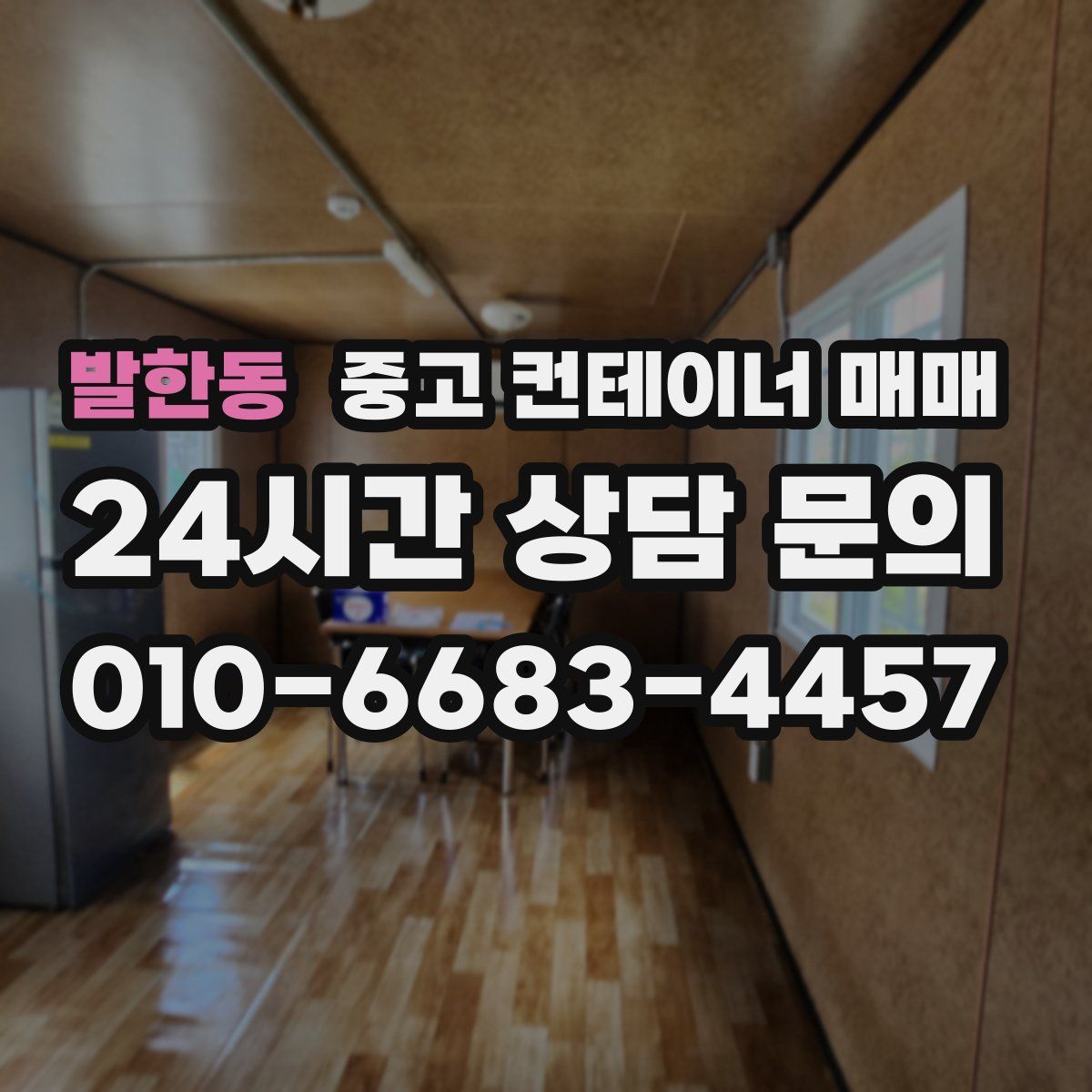 발한동 중고 컨테이너 매매