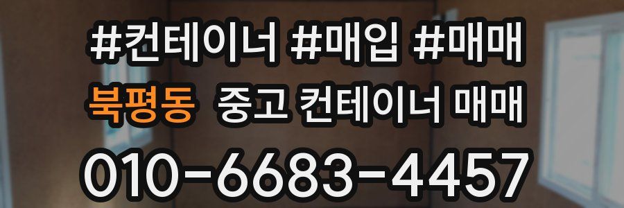 북평동 중고 컨테이너 매매