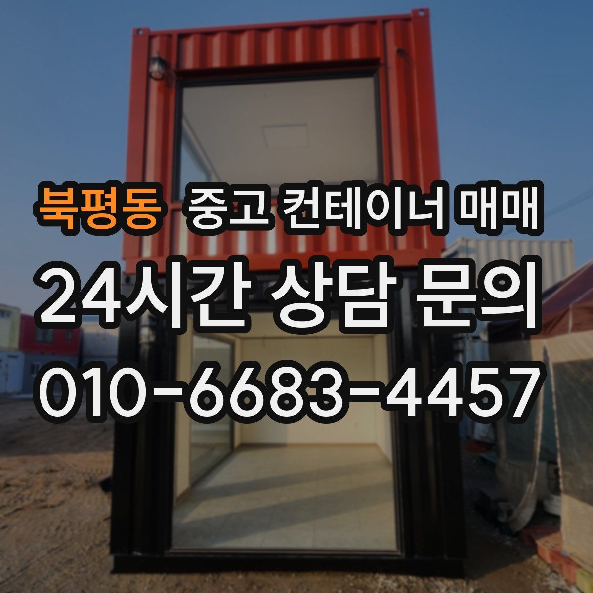 북평동 중고 컨테이너 매매