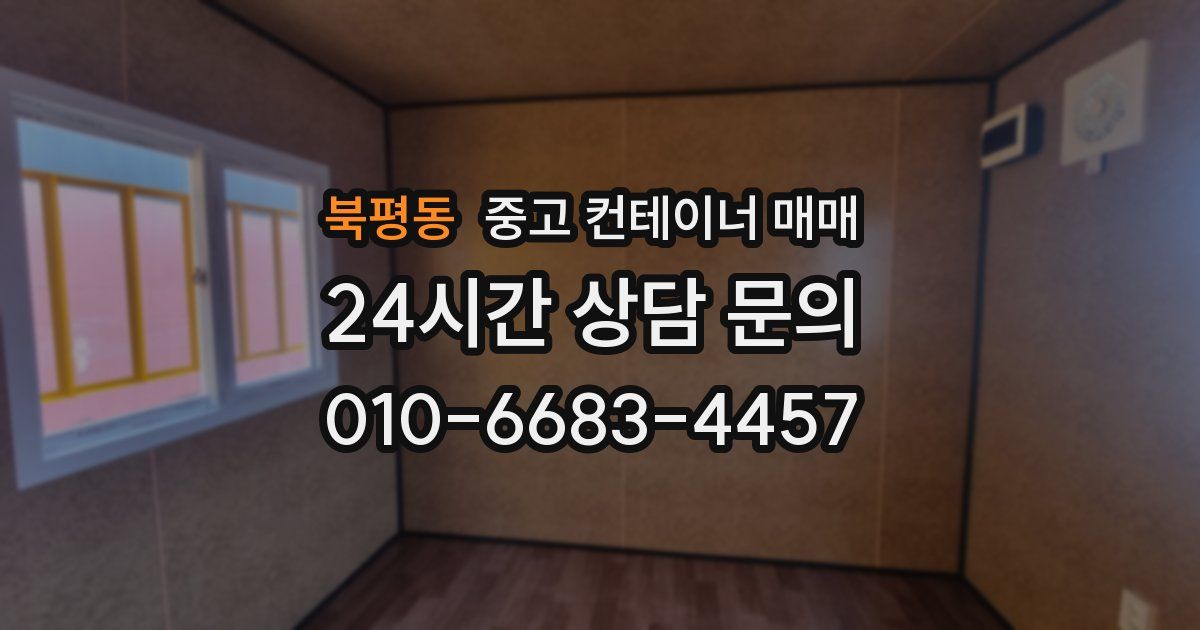 북평동 중고 컨테이너 매매