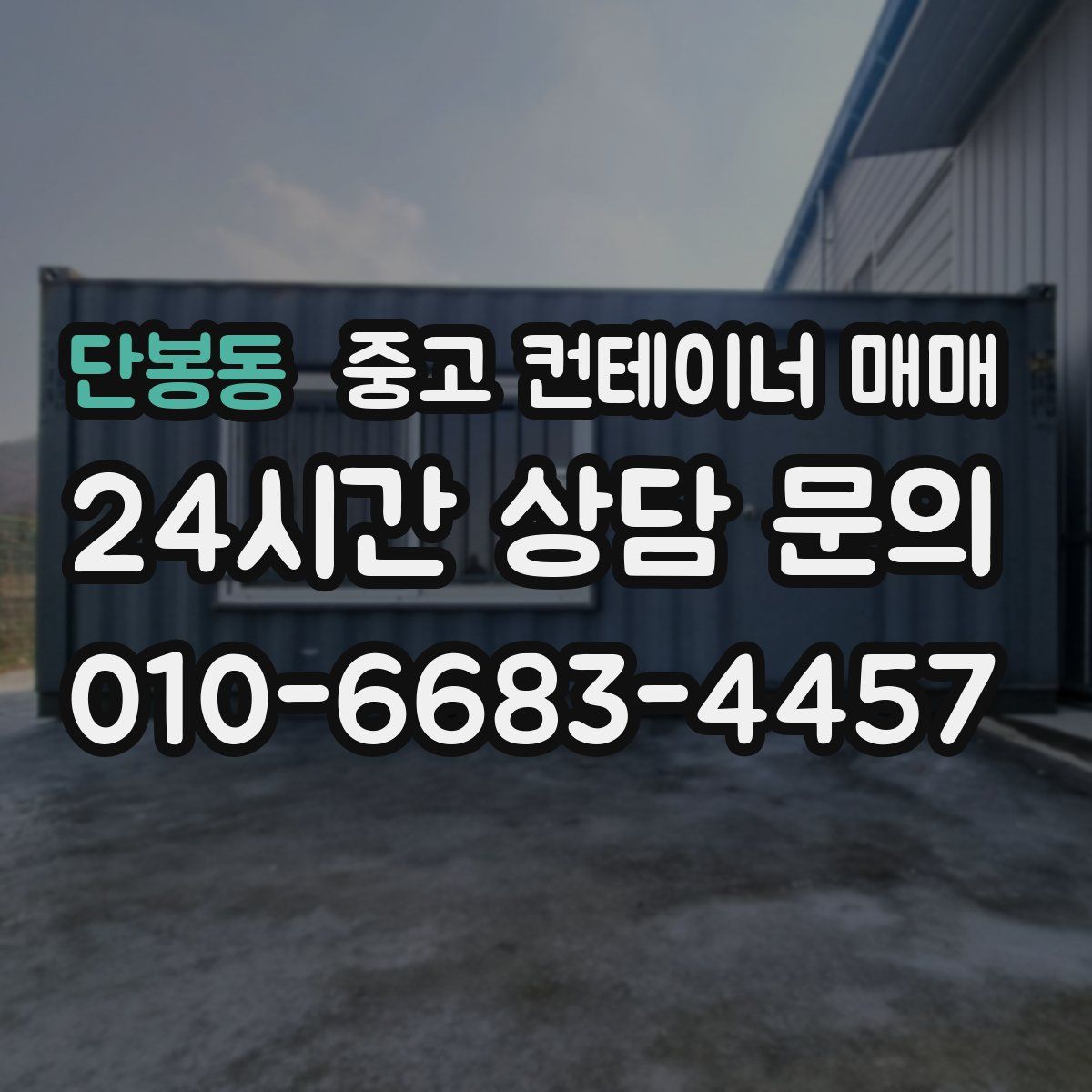 단봉동 중고 컨테이너 매매
