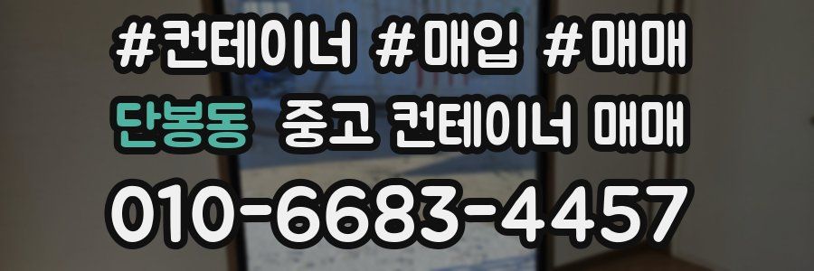 단봉동 중고 컨테이너 매매