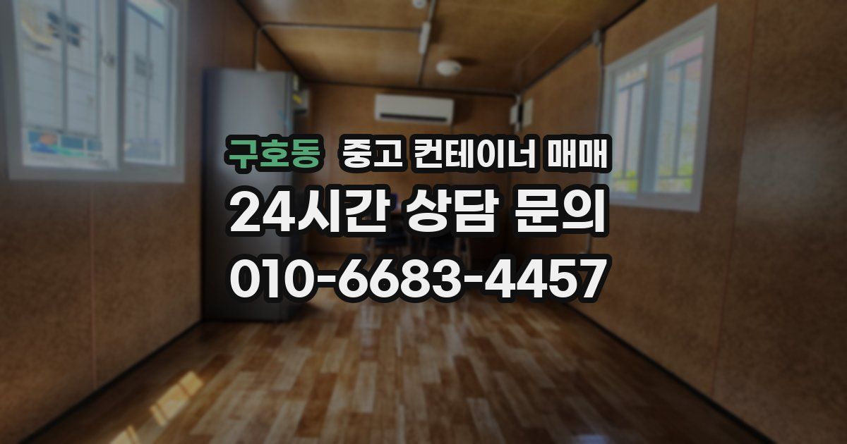 구호동 중고 컨테이너 매매