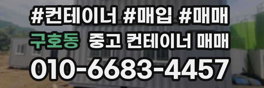 구호동 중고 컨테이너 매매