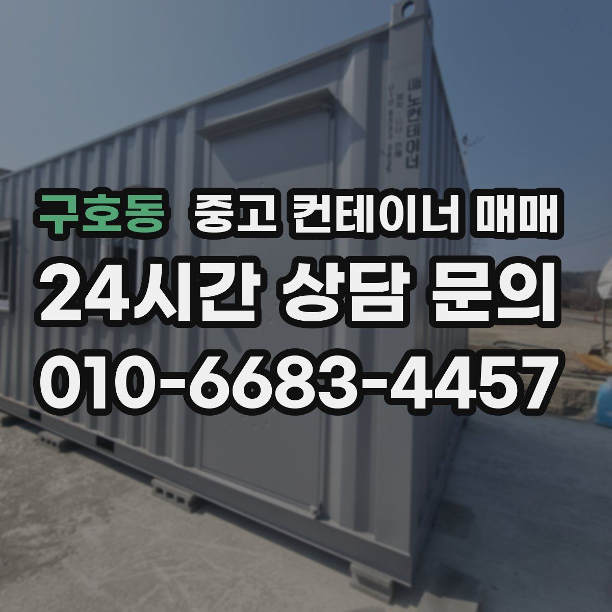구호동 중고 컨테이너 매매
