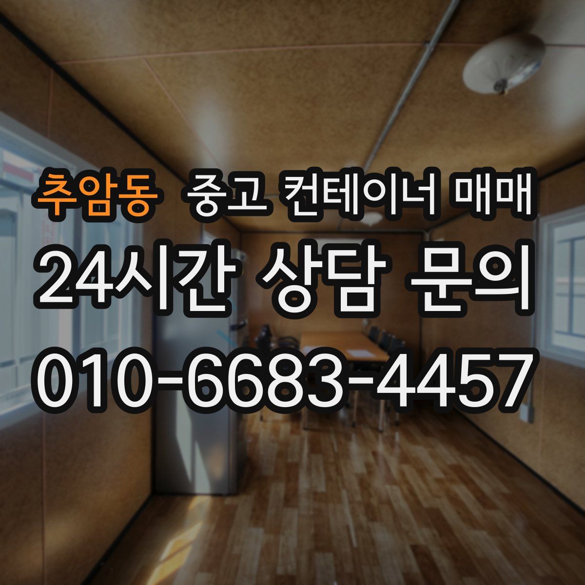 추암동 중고 컨테이너 매매