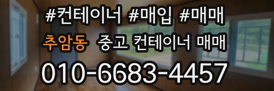 추암동 중고 컨테이너 매매