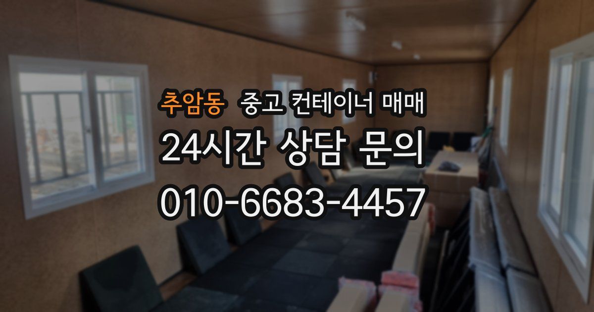 추암동 중고 컨테이너 매매