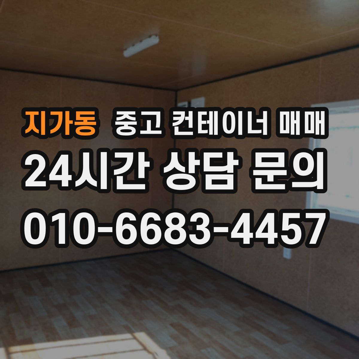 지가동 중고 컨테이너 매매