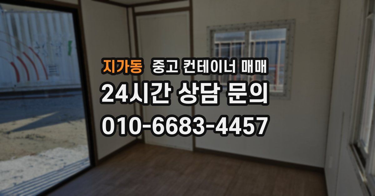 지가동 중고 컨테이너 매매