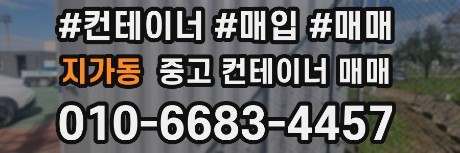 지가동 중고 컨테이너 매매