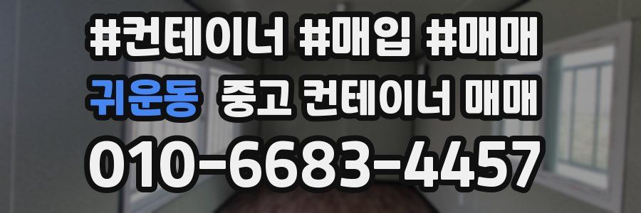 귀운동 중고 컨테이너 매매
