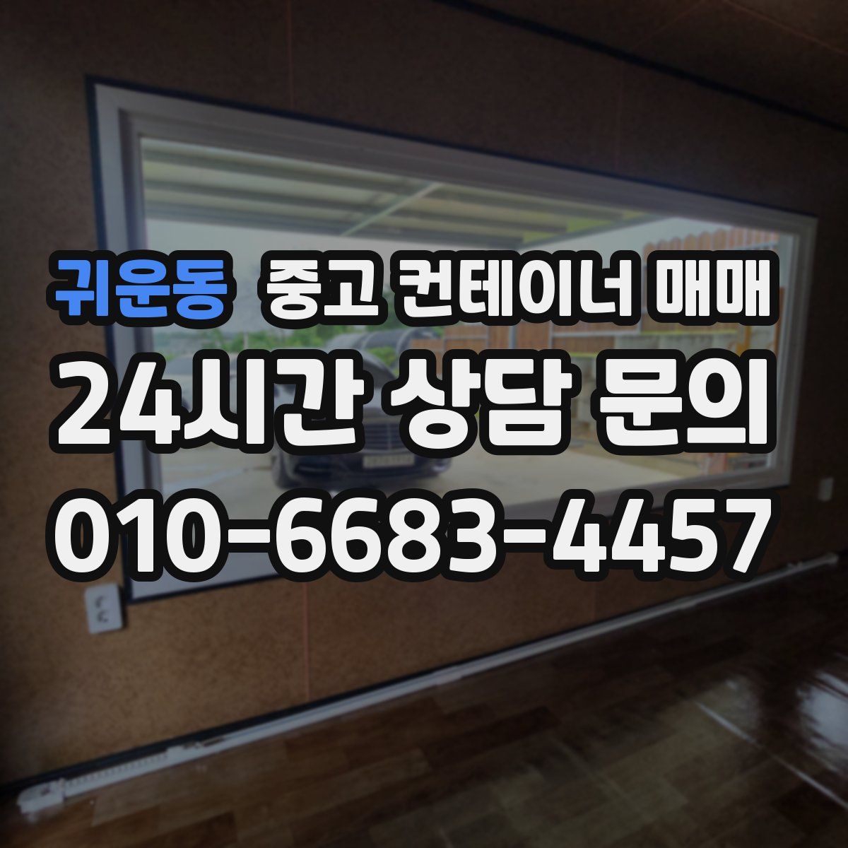 귀운동 중고 컨테이너 매매