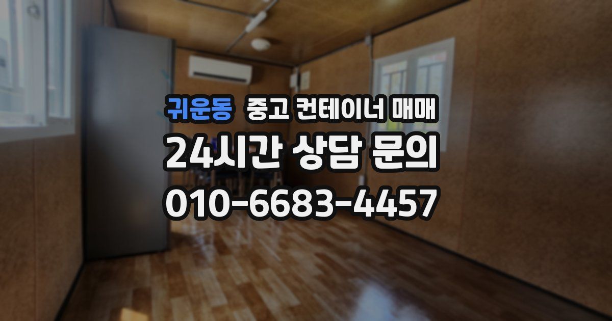 귀운동 중고 컨테이너 매매