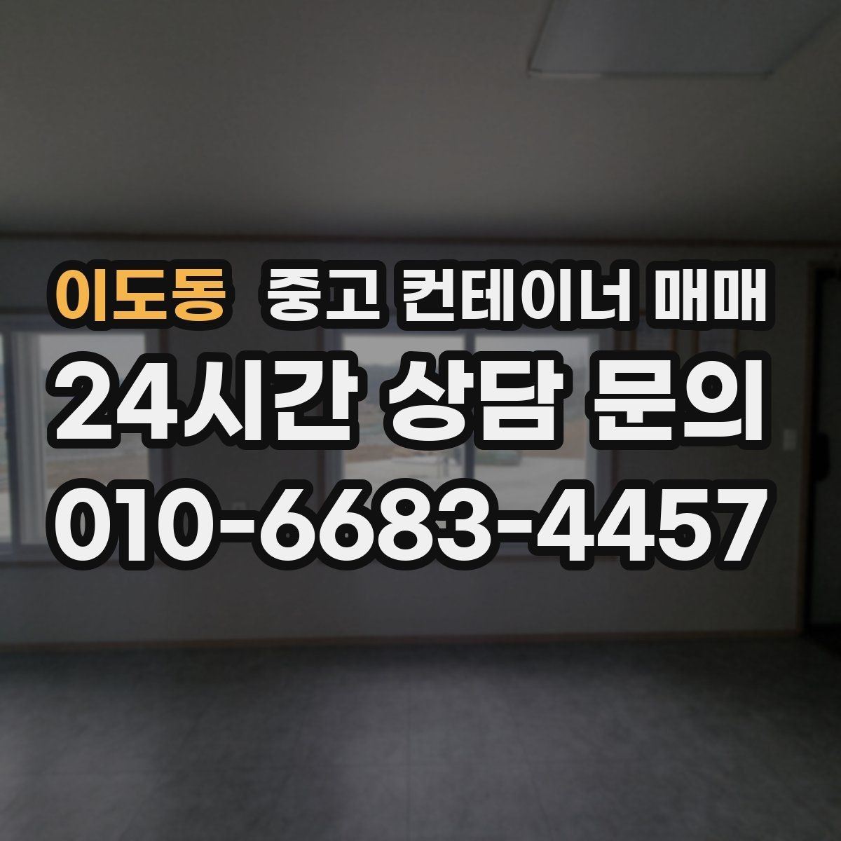 이도동 중고 컨테이너 매매 임시 보관과 차양 활용을 함께 검토하기