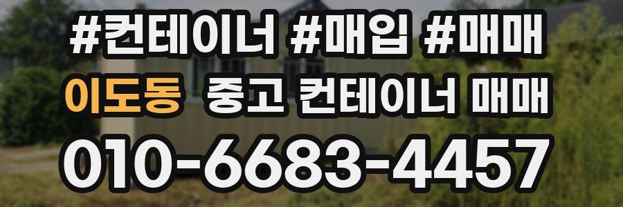 이도동 중고 컨테이너 매매