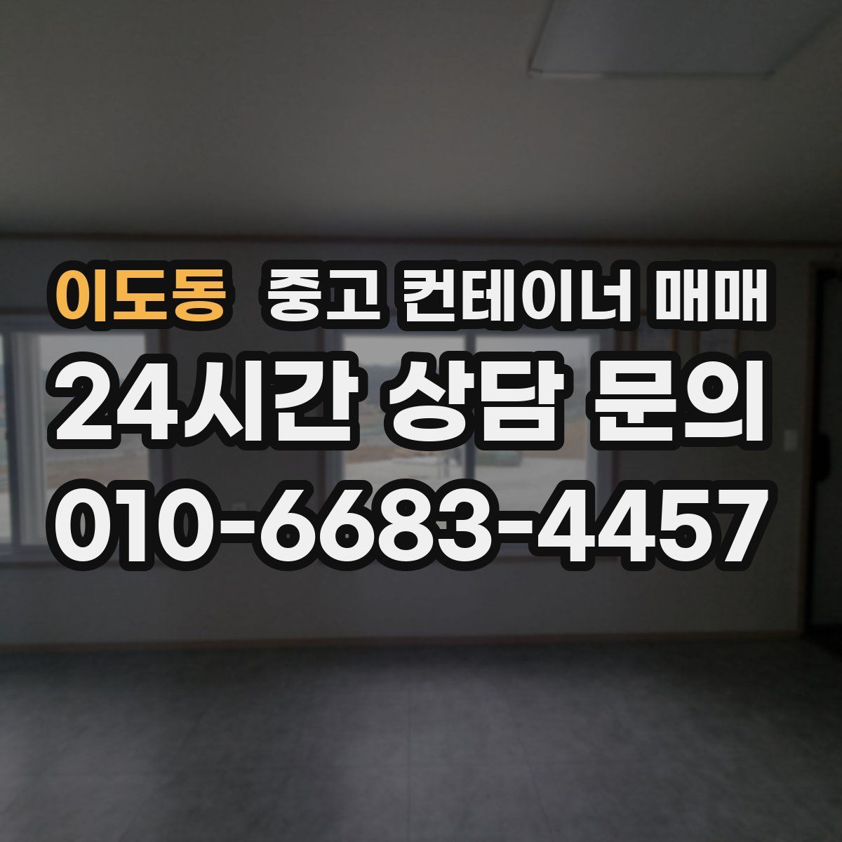 이도동 중고 컨테이너 매매