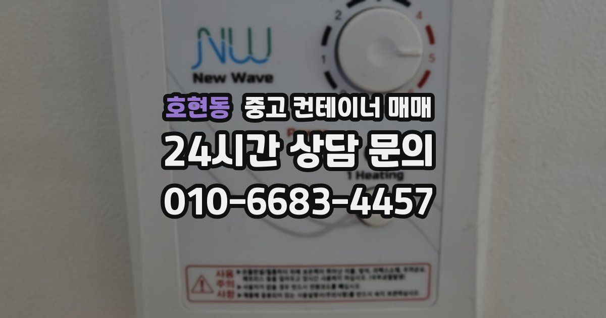 호현동 중고 컨테이너 매매