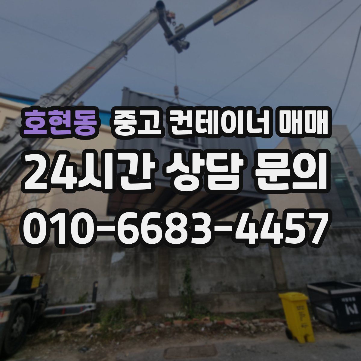 호현동 중고 컨테이너 매매