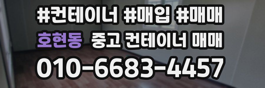 호현동 중고 컨테이너 매매