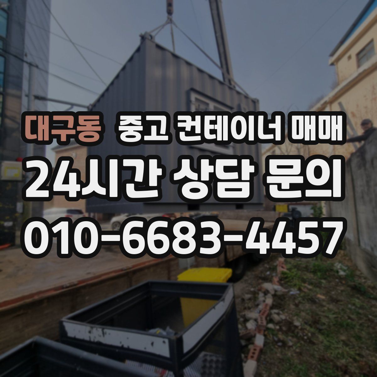 대구동 중고 컨테이너 매매