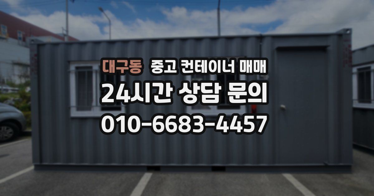 대구동 중고 컨테이너 매매