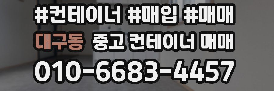 대구동 중고 컨테이너 매매