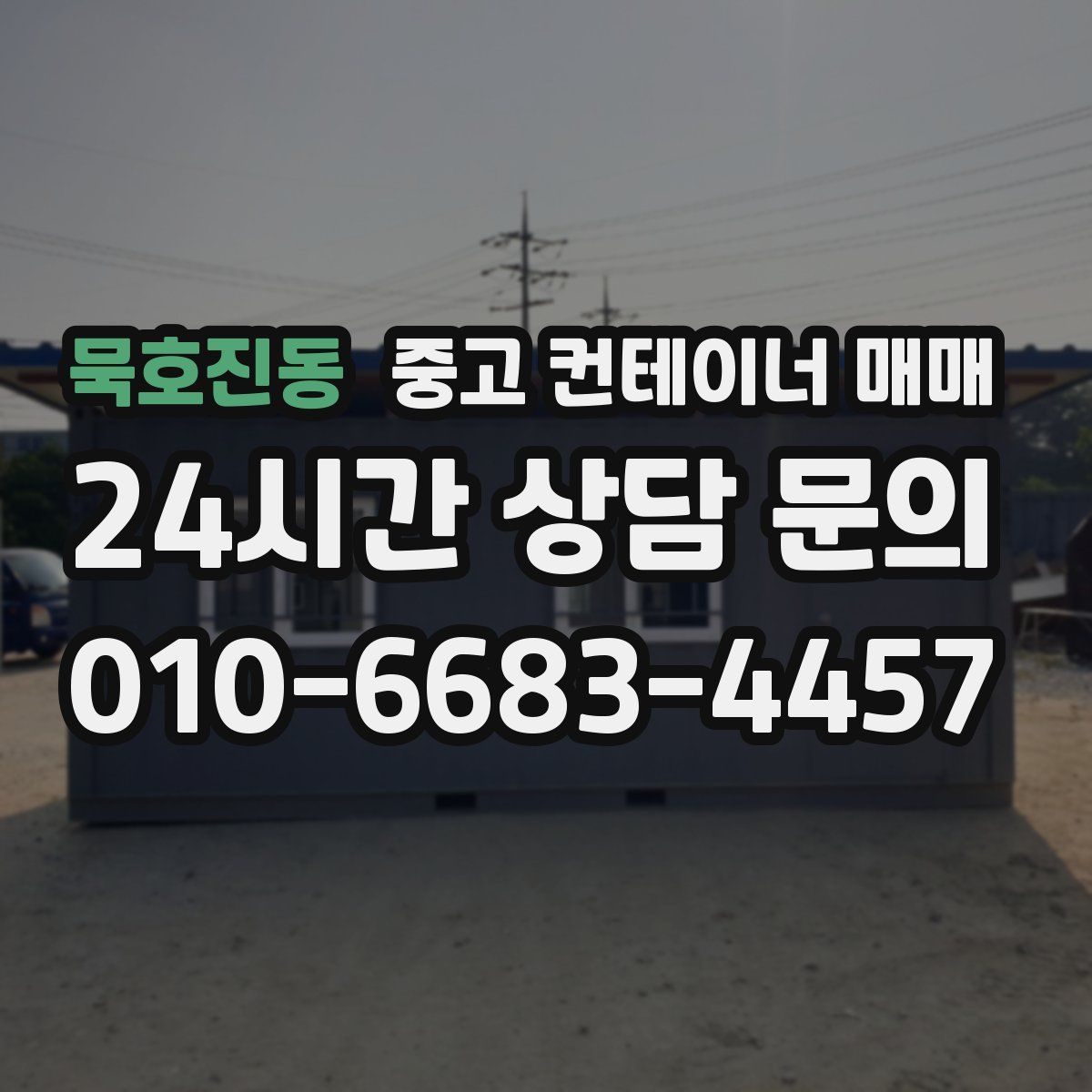 묵호진동 중고 컨테이너 매매