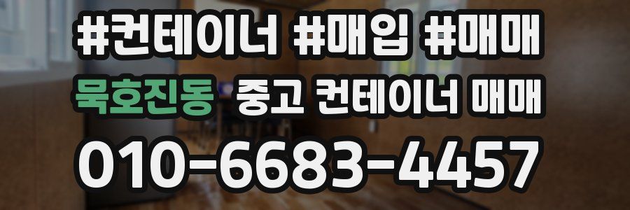 묵호진동 중고 컨테이너 매매