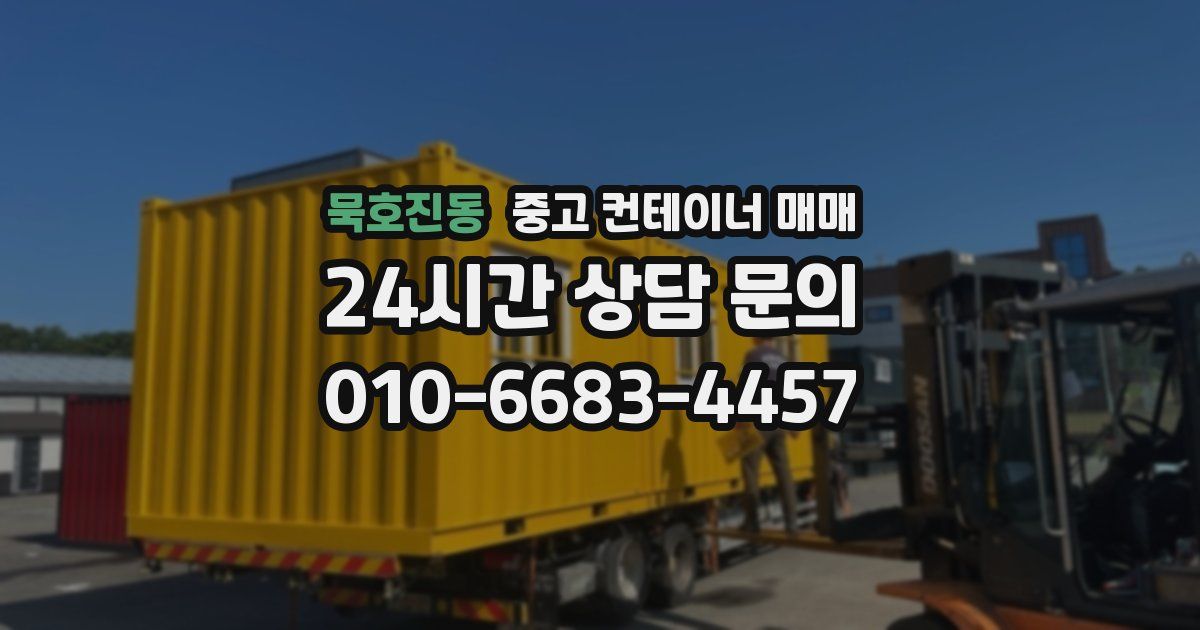 묵호진동 중고 컨테이너 매매
