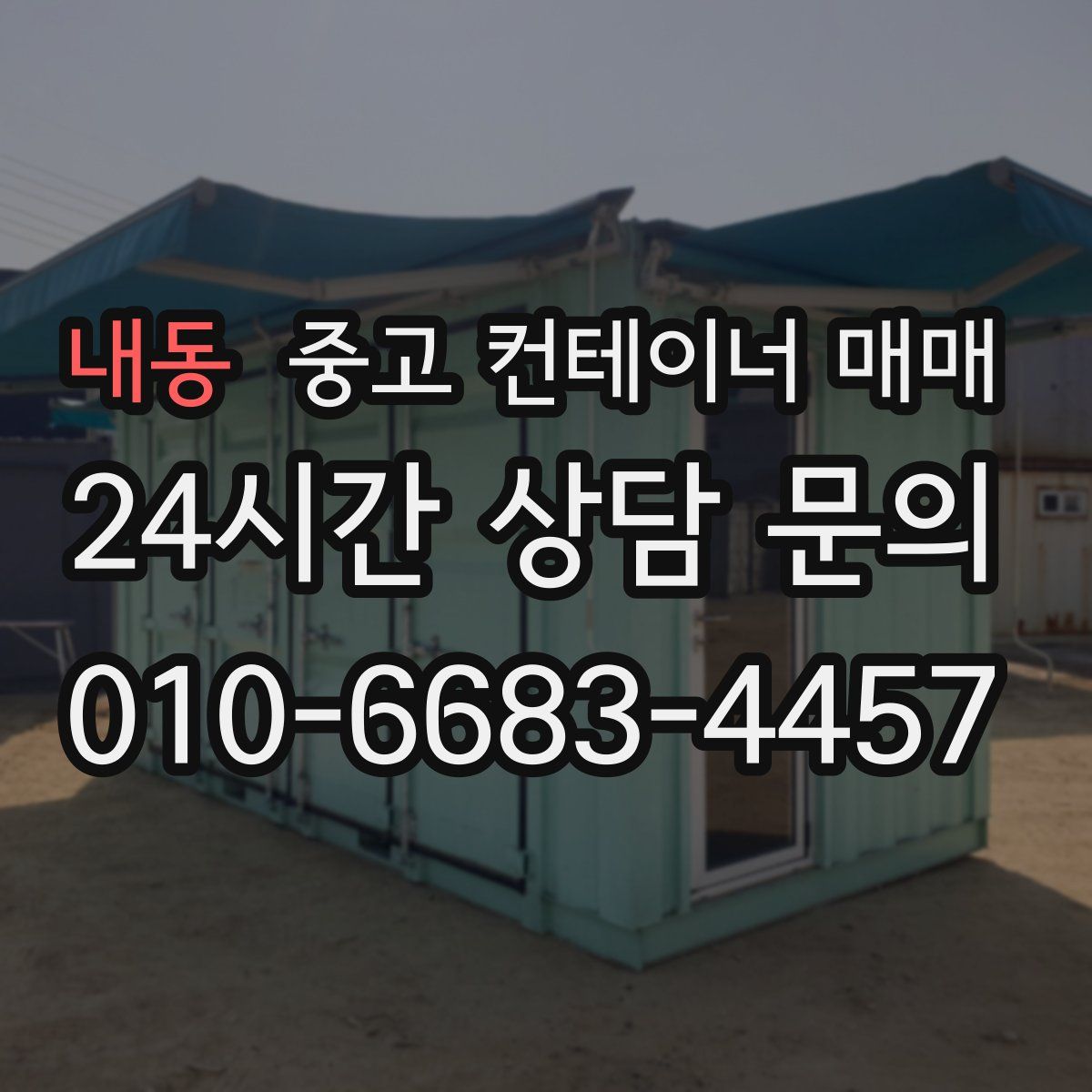 내동 중고 컨테이너 매매