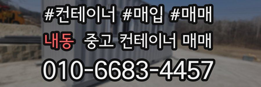 내동 중고 컨테이너 매매