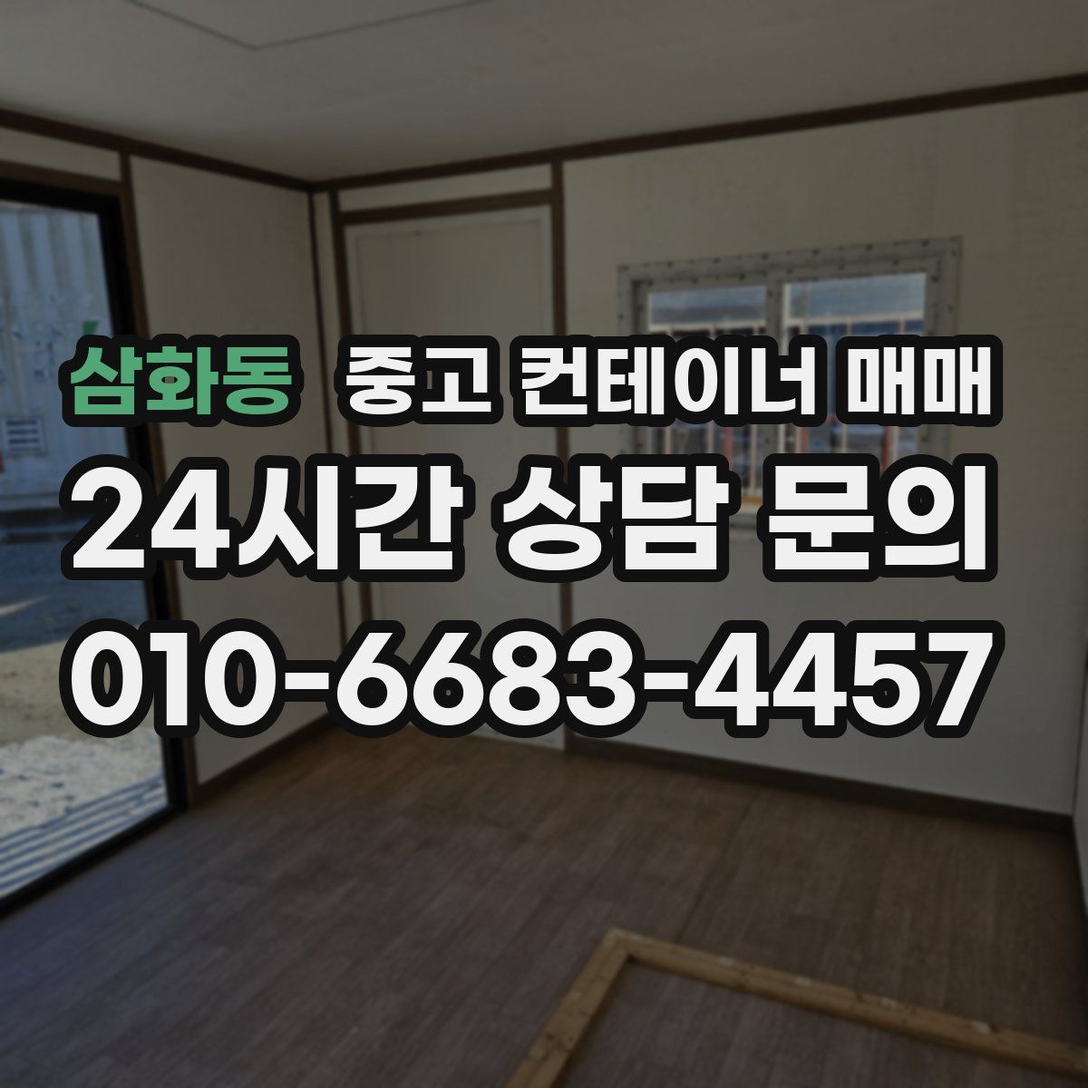 삼화동 중고 컨테이너 매매