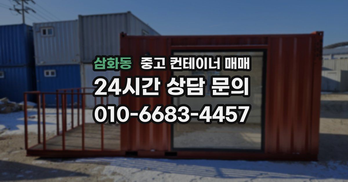 삼화동 중고 컨테이너 매매