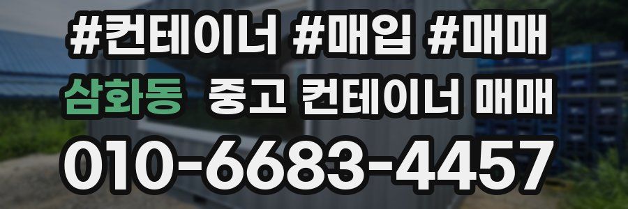 삼화동 중고 컨테이너 매매