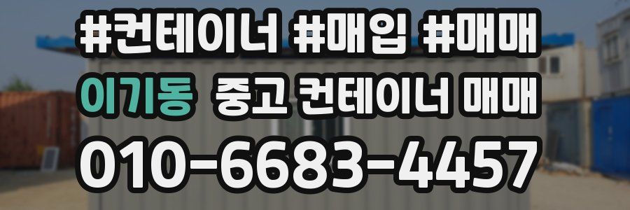 이기동 중고 컨테이너 매매
