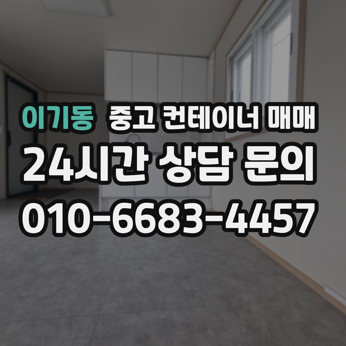 이기동 중고 컨테이너 매매