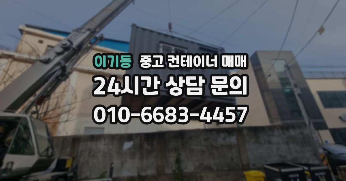 이기동 중고 컨테이너 매매