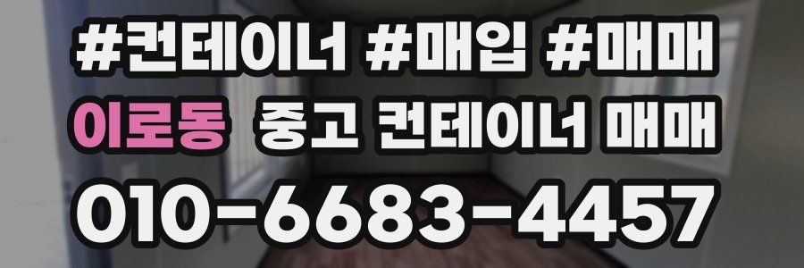 이로동 중고 컨테이너 매매