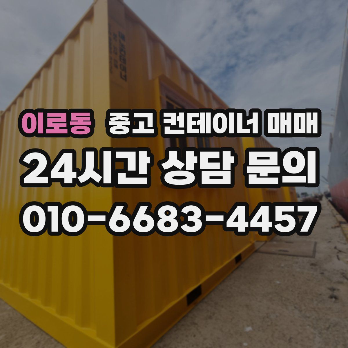 이로동 중고 컨테이너 매매