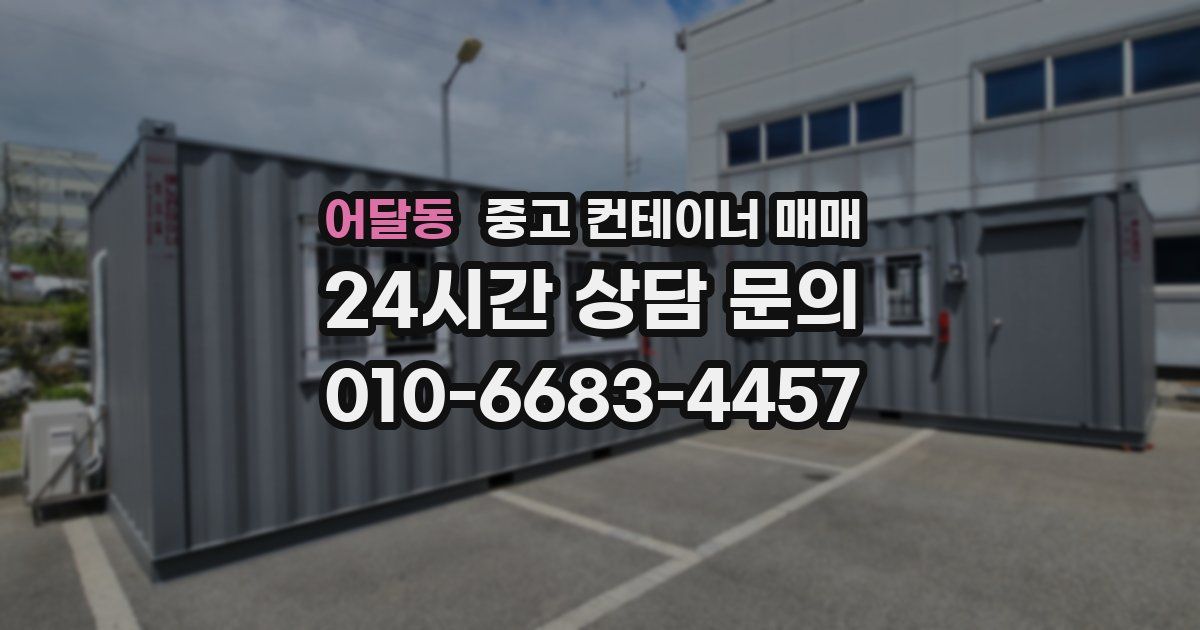 어달동 중고 컨테이너 매매