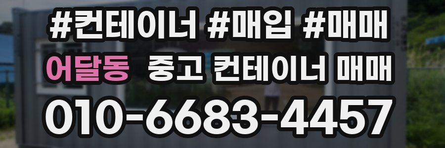 어달동 중고 컨테이너 매매